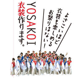 よさこい踊りほど衣装も楽しめるお祭りはない！