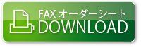 FAXオーダーシートダウンロード